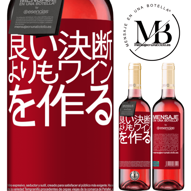 «良い決断よりもワインを作る» ROSÉエディション