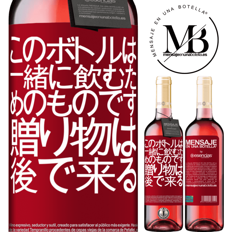 «このボトルは一緒に飲むためのものです。贈り物は後で来る» ROSÉエディション