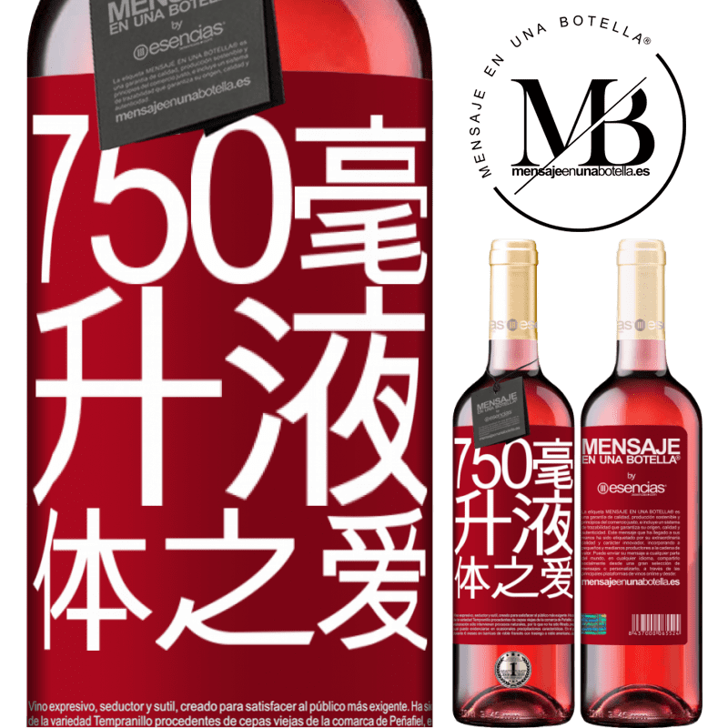 «750毫升液体之爱» ROSÉ版