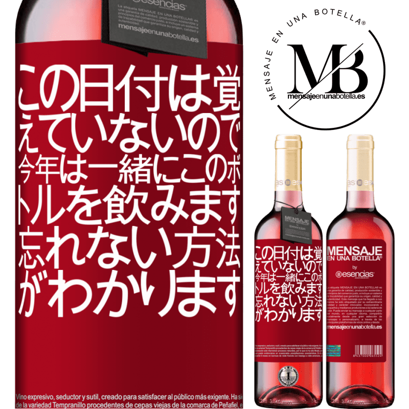 «この日付は覚えていないので、今年は一緒にこのボトルを飲みます。忘れない方法がわかります» ROSÉエディション