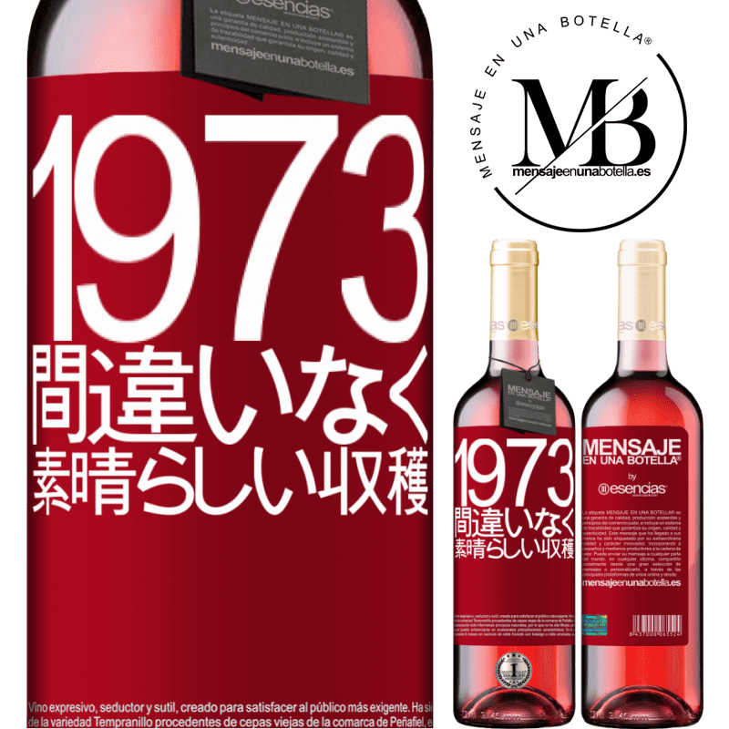 «1973.間違いなく、素晴らしい収穫» ROSÉエディション