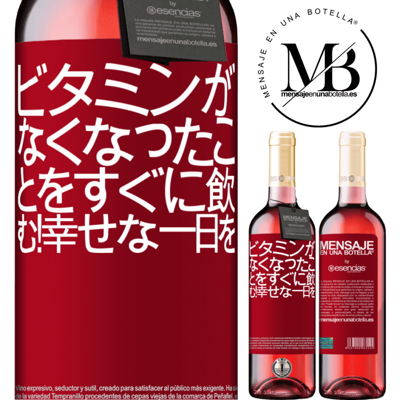 «ビタミンがなくなったことをすぐに飲む！幸せな一日を» ROSÉエディション