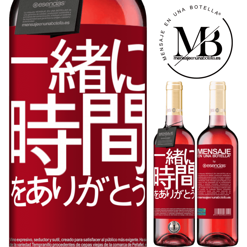 «一緒に時間をありがとう» ROSÉエディション