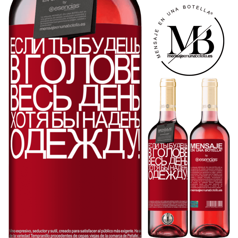 «Если ты будешь в голове весь день, хотя бы надень одежду!» Издание ROSÉ