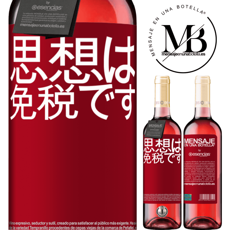 «思想は免税です» ROSÉエディション