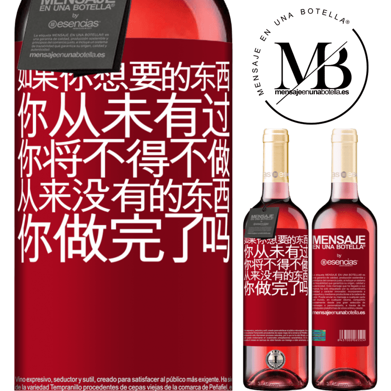 «如果您想要从未有过的事情，则必须做从未有过的事情» ROSÉ版