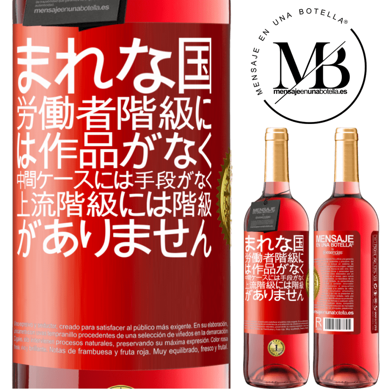 29,95 € 送料無料 | ロゼワイン ROSÉエディション まれな国：労働者階級には作品がなく、中間ケースには手段がなく、上流階級には階級がありません。奇妙な国 赤いタグ. カスタマイズ可能なラベル 若いワイン 収穫 2023 Tempranillo