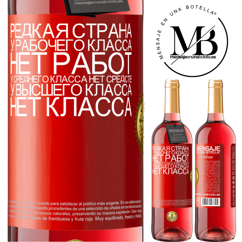 29,95 € Бесплатная доставка | Розовое вино Издание ROSÉ Редкая страна: у рабочего класса нет работ, у среднего класса нет средств, у высшего класса нет класса Красная метка. Настраиваемая этикетка Молодое вино Урожай 2023 Tempranillo