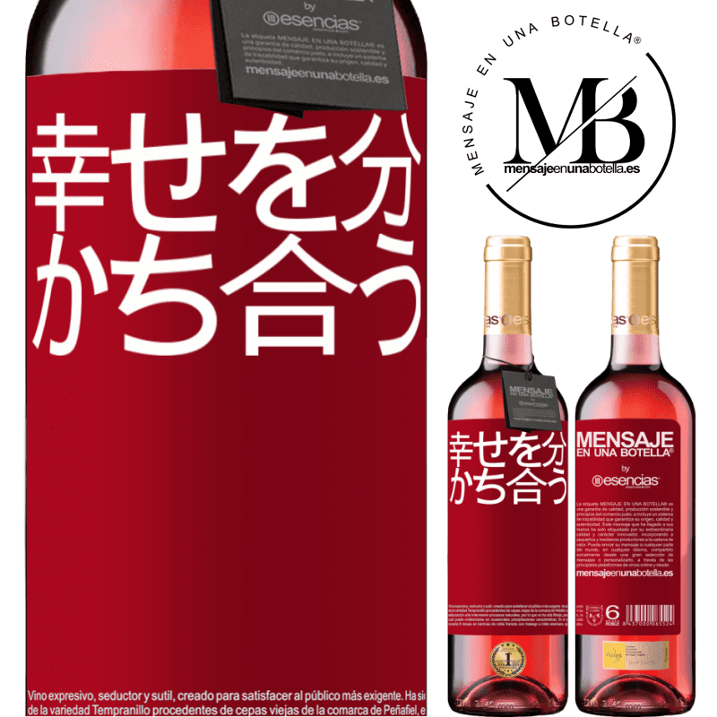 «幸せを分かち合う» ROSÉエディション