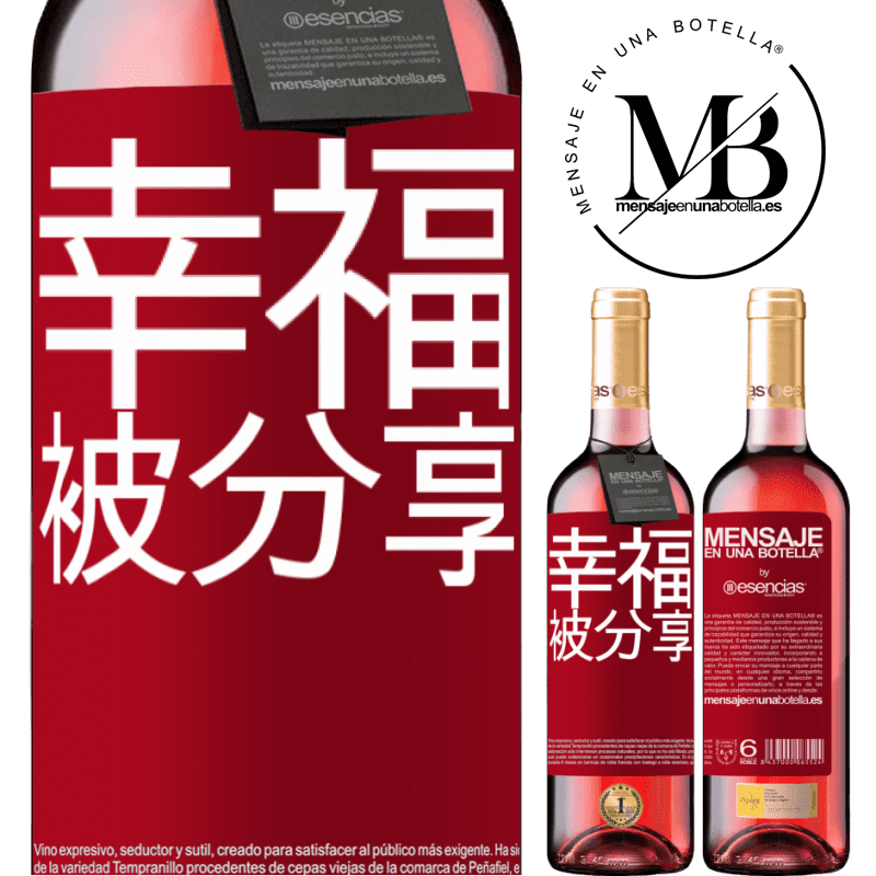 «幸福被分享» ROSÉ版