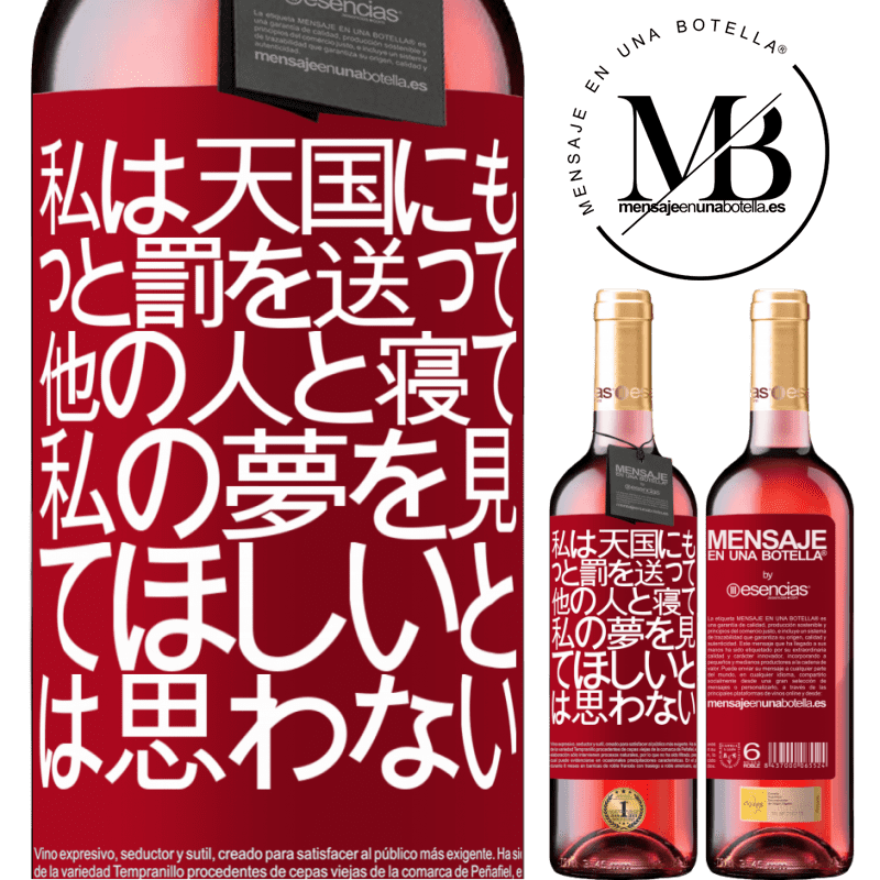 «私は天国にもっと罰を送って、他の人と寝て、私の夢を見てほしいとは思わない» ROSÉエディション