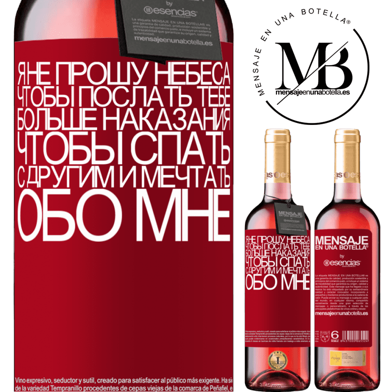 «Я не прошу небеса, чтобы послать тебе больше наказания, чтобы спать с другим и мечтать обо мне» Издание ROSÉ