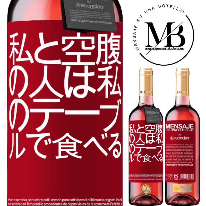 «私と空腹の人は私のテーブルで食べる» ROSÉエディション