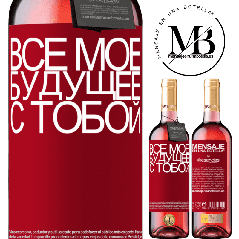 «Все мое будущее с тобой» Издание ROSÉ