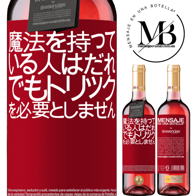 «魔法を持っている人はだれでもトリックを必要としません» ROSÉエディション