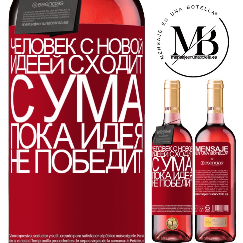 «Человек с новой идеей сходит с ума, пока идея не победит» Издание ROSÉ