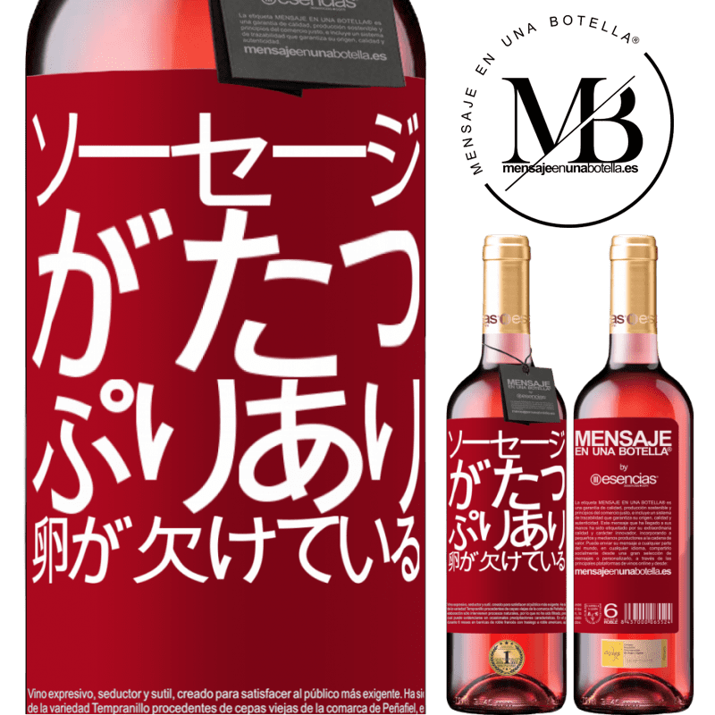 «ソーセージがたっぷりあり、卵が欠けている» ROSÉエディション