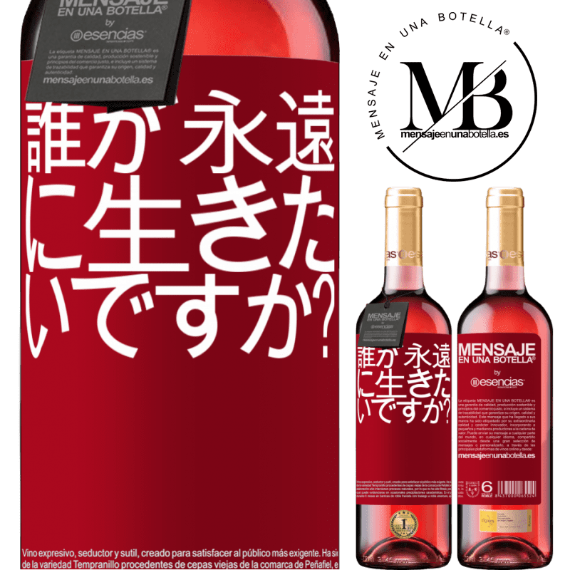 «誰が永遠に生きたいですか？» ROSÉエディション