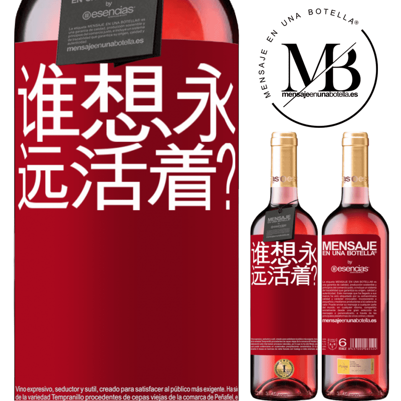 «谁想永远活着？» ROSÉ版