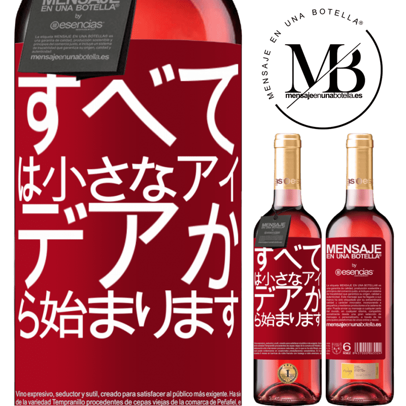 «すべては小さなアイデアから始まります» ROSÉエディション