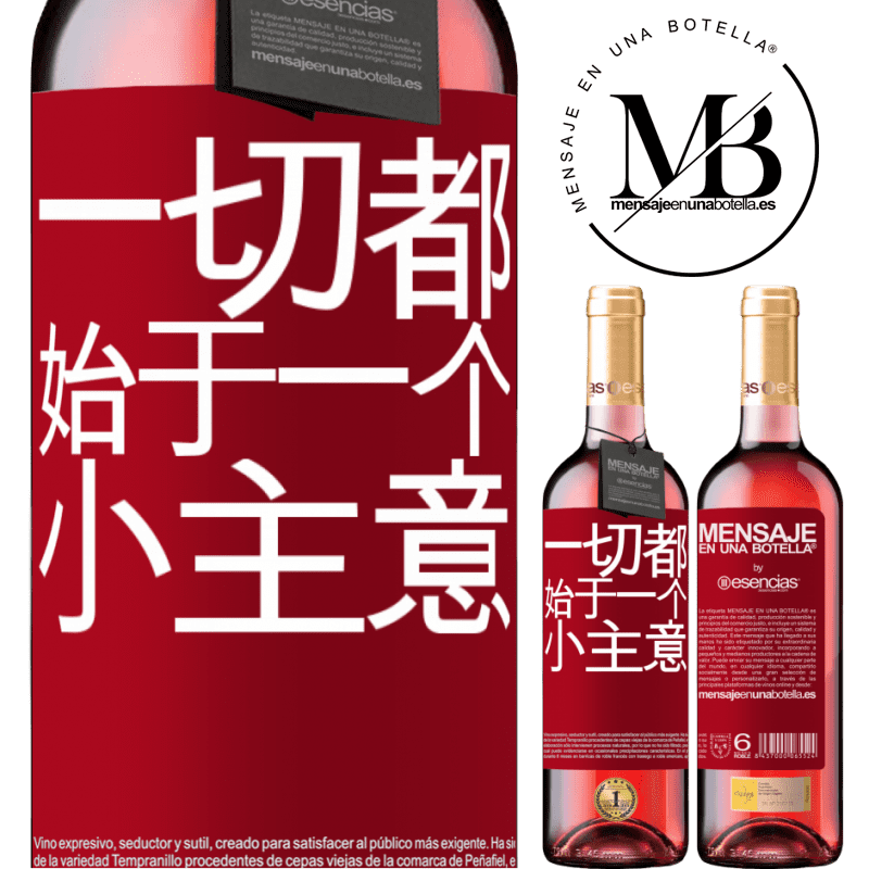 «一切都始于一个小主意» ROSÉ版