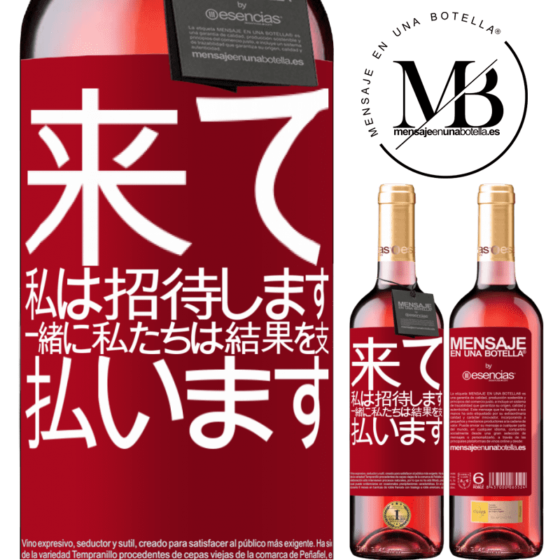 «来て、私は招待します、一緒に私たちは結果を支払います» ROSÉエディション
