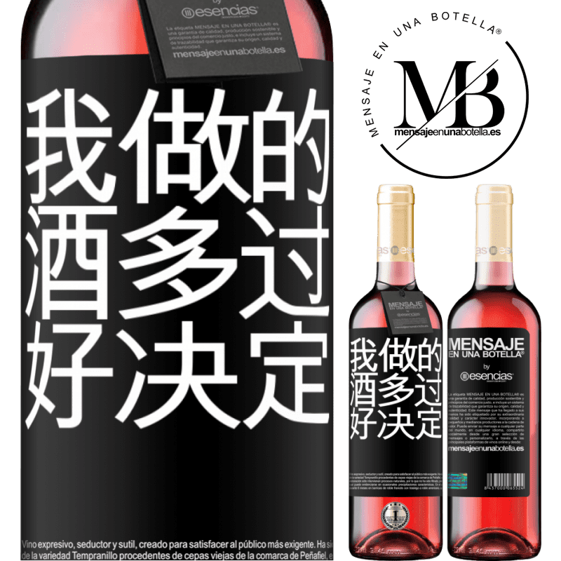 «我做的酒多过好决定» ROSÉ版