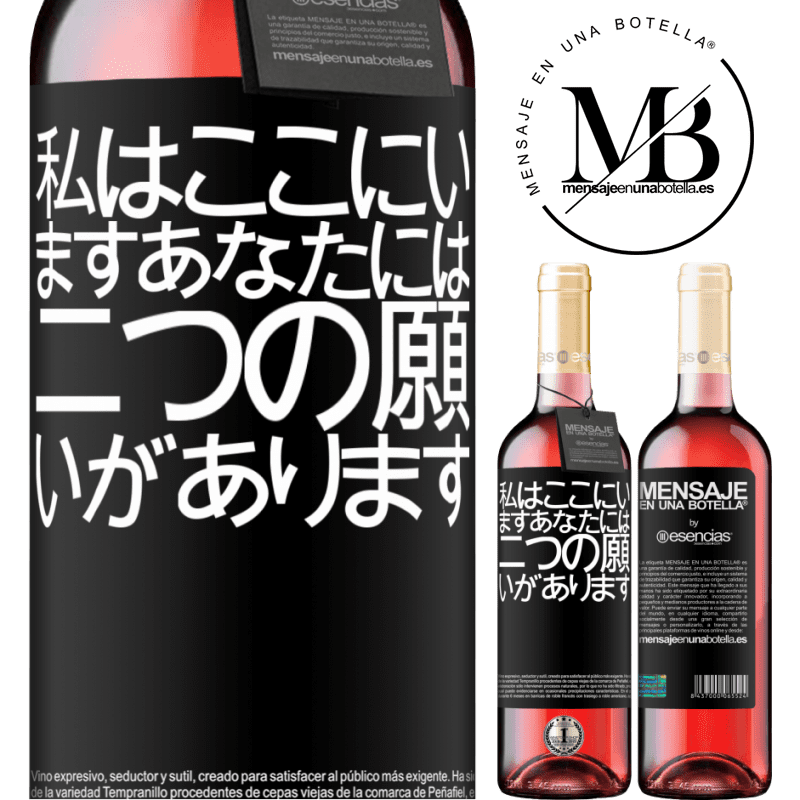 «私はここにいますあなたには二つの願いがあります» ROSÉエディション