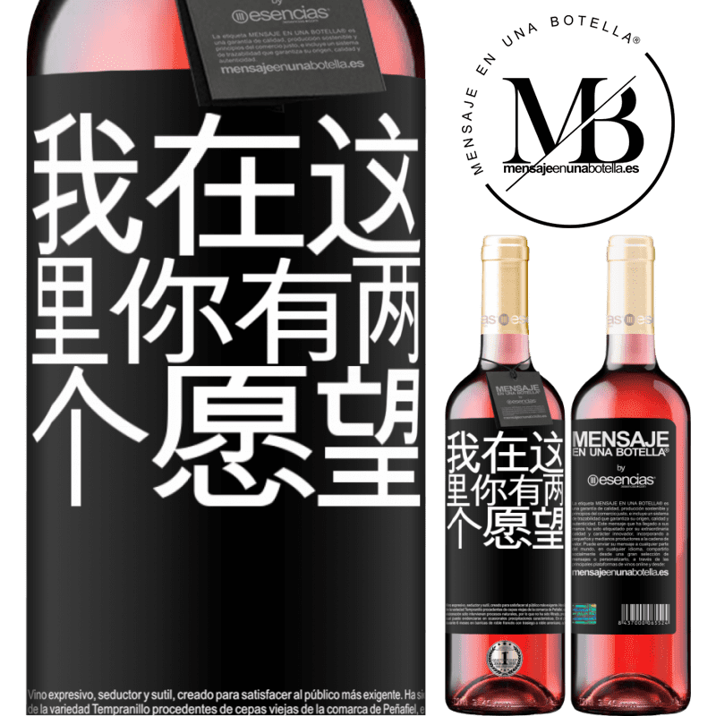 «我在这里你有两个愿望» ROSÉ版
