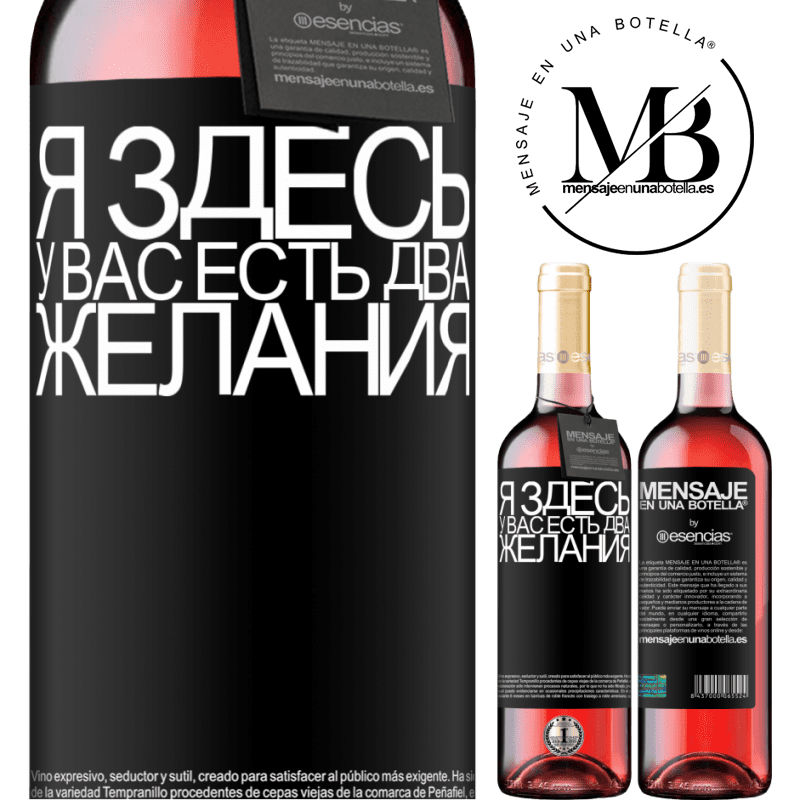 «Я здесь У вас есть два желания» Издание ROSÉ