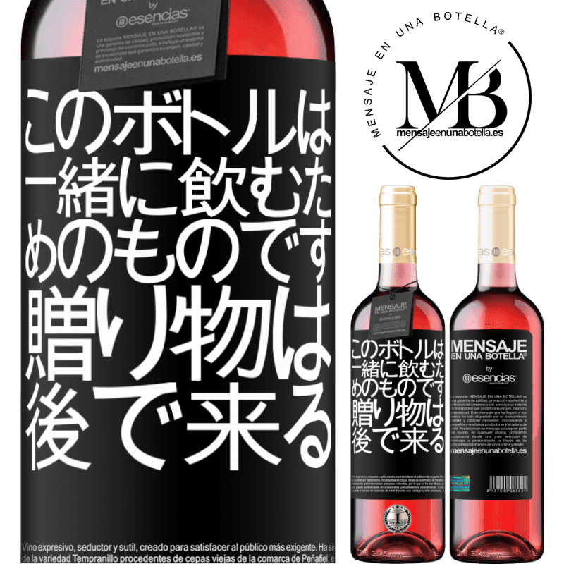 «このボトルは一緒に飲むためのものです。贈り物は後で来る» ROSÉエディション