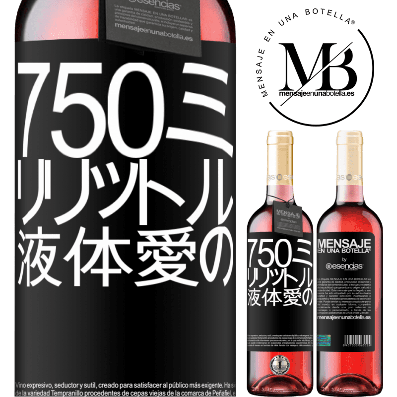 «750ミリリットル液体愛の» ROSÉエディション