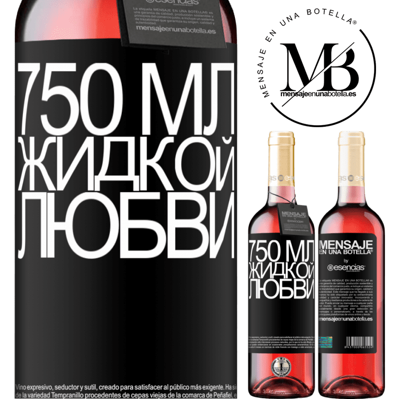 «750 мл жидкой любви» Издание ROSÉ