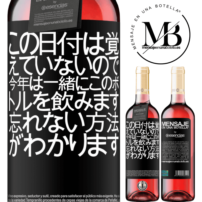 «この日付は覚えていないので、今年は一緒にこのボトルを飲みます。忘れない方法がわかります» ROSÉエディション