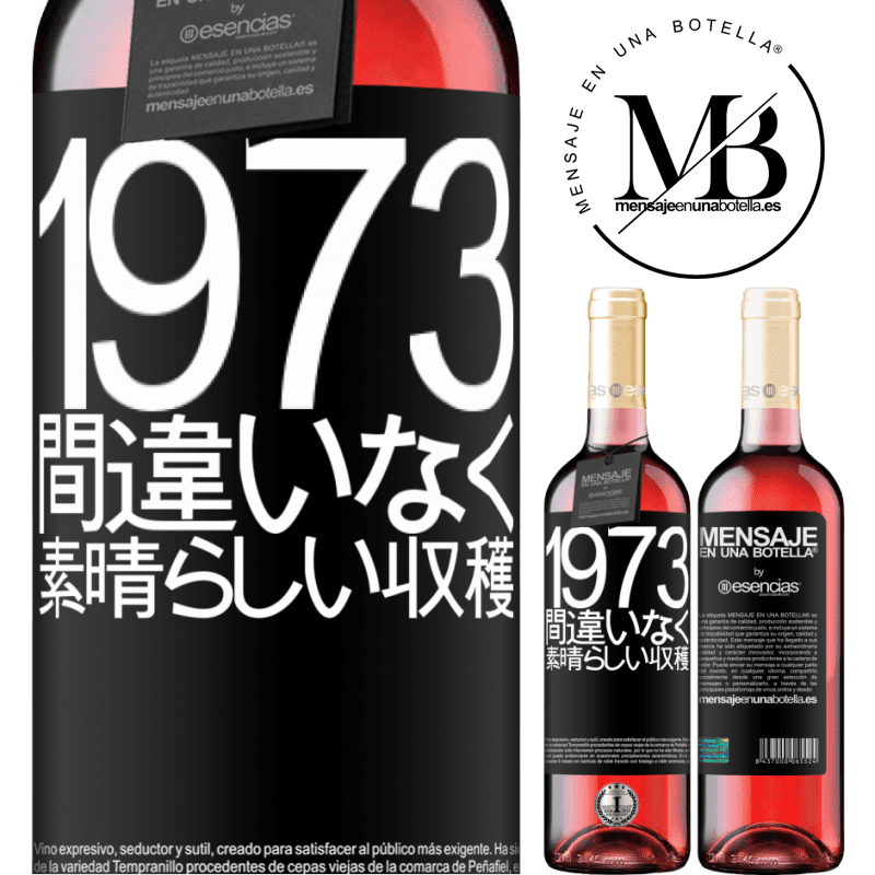 «1973.間違いなく、素晴らしい収穫» ROSÉエディション