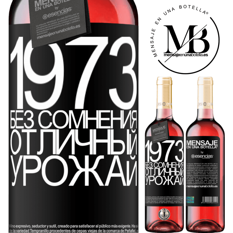 «1973. Без сомнения, отличный урожай» Издание ROSÉ