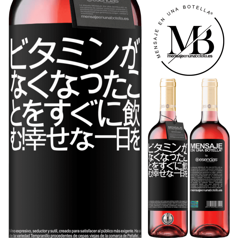 «ビタミンがなくなったことをすぐに飲む！幸せな一日を» ROSÉエディション