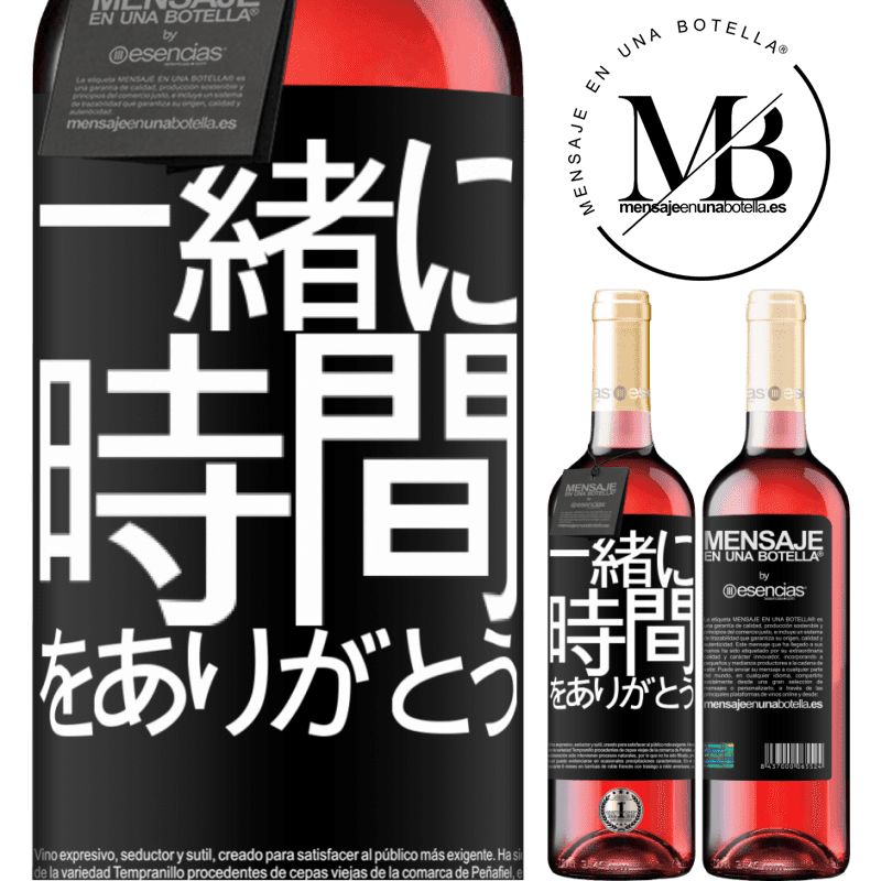 «一緒に時間をありがとう» ROSÉエディション