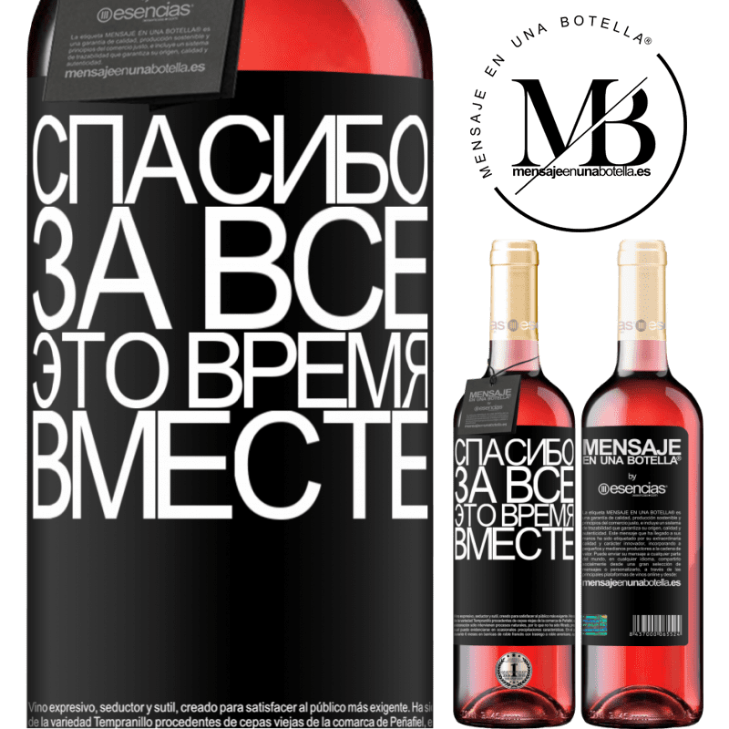 «Спасибо за все это время вместе» Издание ROSÉ