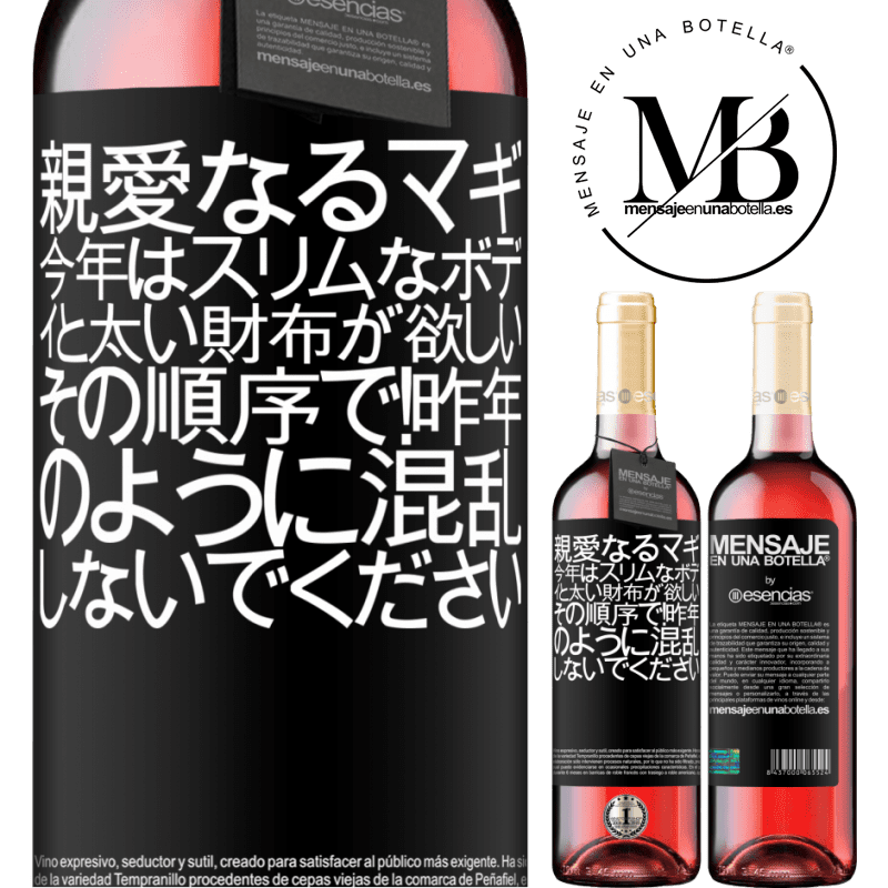 «親愛なるマギ、今年はスリムなボディと太い財布が欲しい。その順序で！昨年のように混乱しないでください» ROSÉエディション