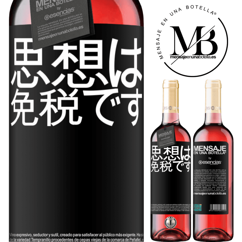 «思想は免税です» ROSÉエディション