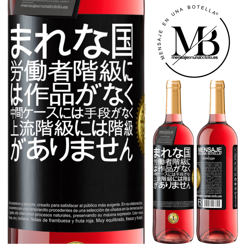 29,95 € 送料無料 | ロゼワイン ROSÉエディション まれな国：労働者階級には作品がなく、中間ケースには手段がなく、上流階級には階級がありません。奇妙な国 ブラックラベル. カスタマイズ可能なラベル 若いワイン 収穫 2023 Tempranillo