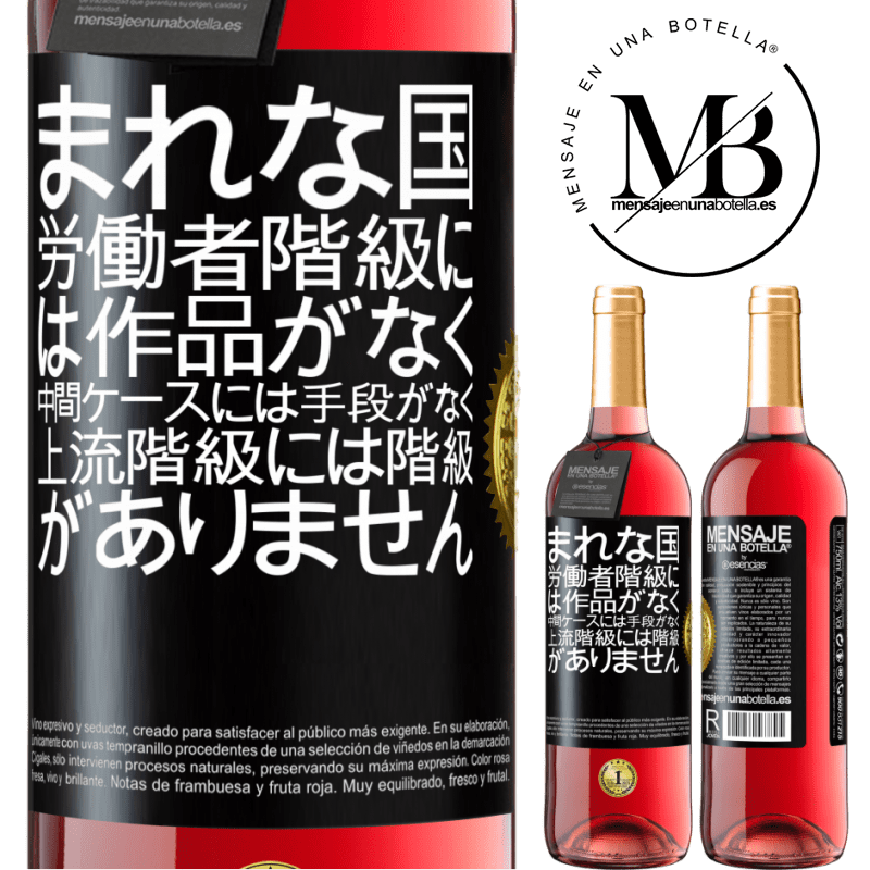 29,95 € 送料無料 | ロゼワイン ROSÉエディション まれな国：労働者階級には作品がなく、中間ケースには手段がなく、上流階級には階級がありません。奇妙な国 ブラックラベル. カスタマイズ可能なラベル 若いワイン 収穫 2025 Tempranillo