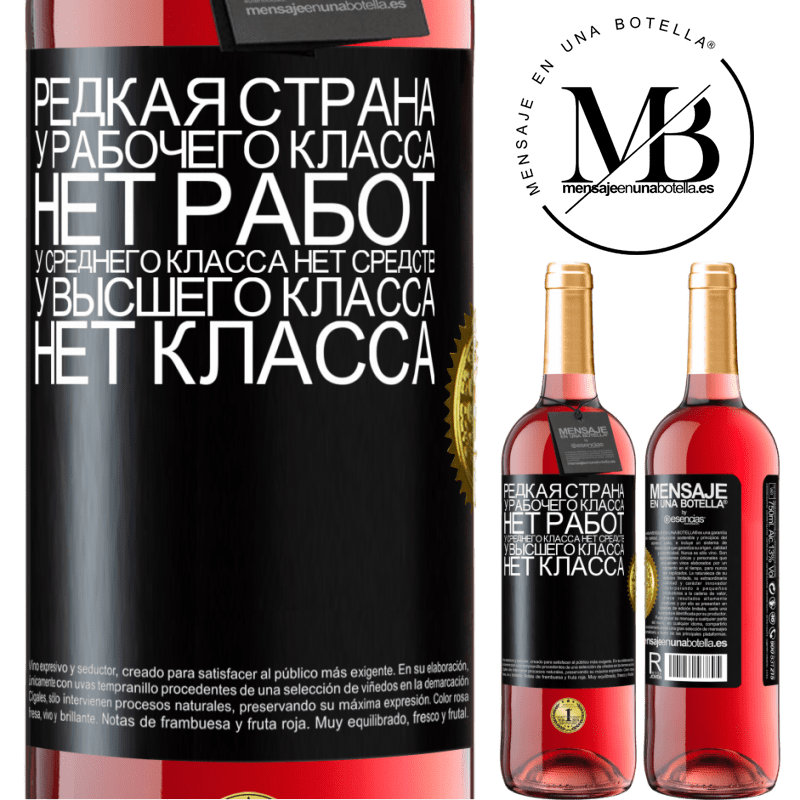 29,95 € Бесплатная доставка | Розовое вино Издание ROSÉ Редкая страна: у рабочего класса нет работ, у среднего класса нет средств, у высшего класса нет класса Черная метка. Настраиваемая этикетка Молодое вино Урожай 2025 Tempranillo