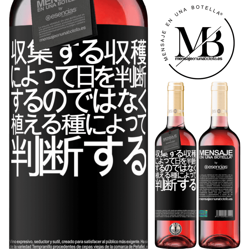 «収集する収穫によって日を判断するのではなく、植える種によって判断する» ROSÉエディション