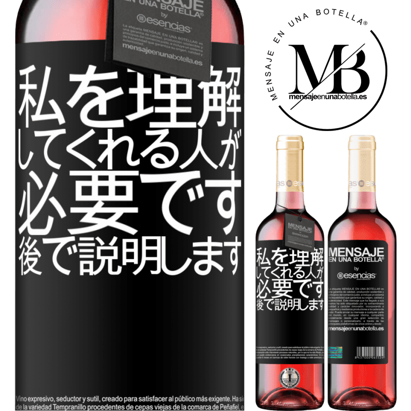 «私を理解してくれる人が必要です...後で説明します» ROSÉエディション