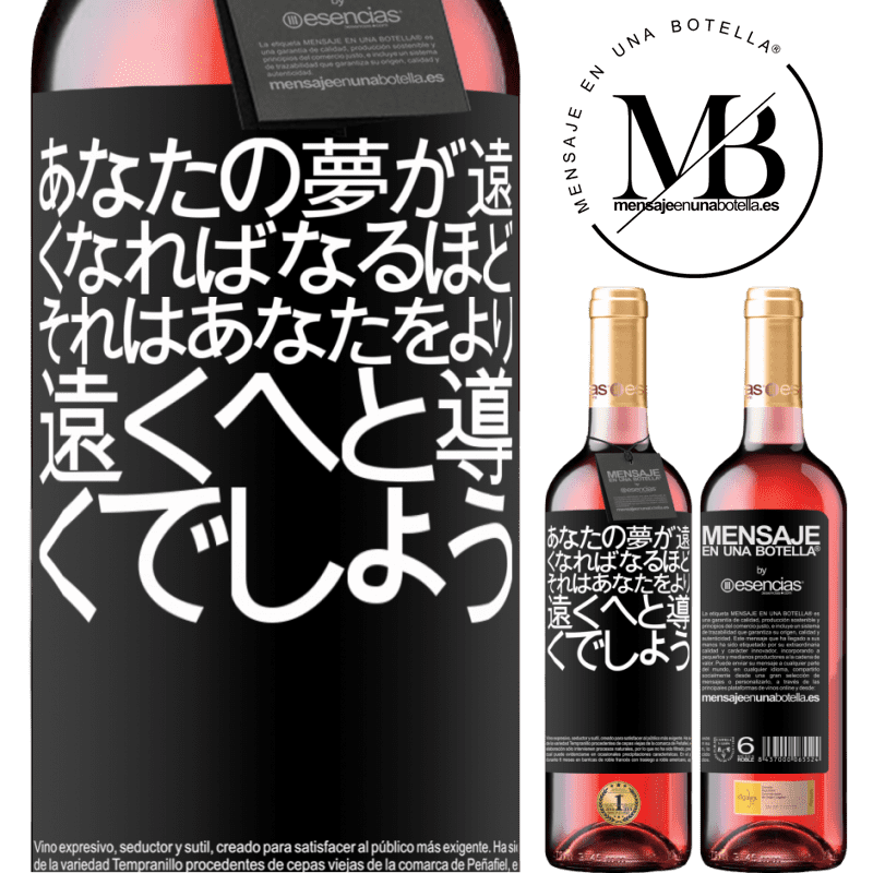 «あなたの夢が遠くなればなるほど、それはあなたをより遠くへと導くでしょう» ROSÉエディション