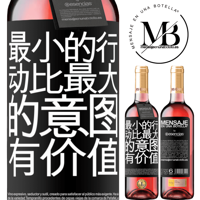 «最小的行动比最大的意图有价值» ROSÉ版