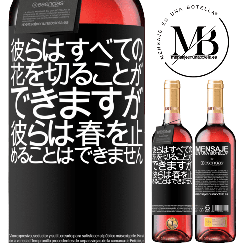 «彼らはすべての花を切ることができますが、彼らは春を止めることはできません» ROSÉエディション