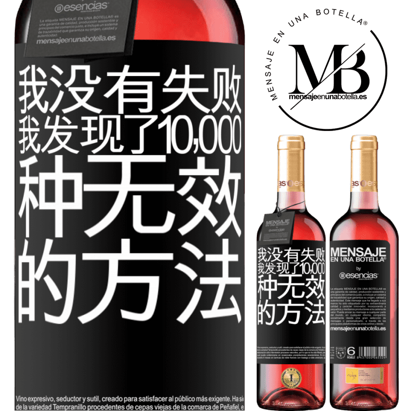 «我没有失败。我发现了10,000种无效的方法» ROSÉ版